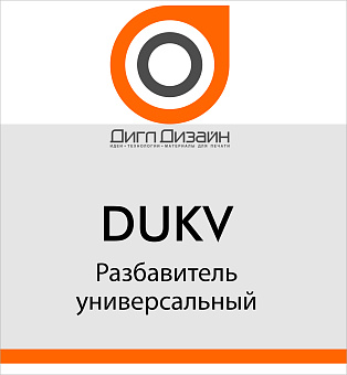 Разбавитель DUKV, универсальный