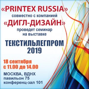 Совместный семинар «PRINTEX RUSSIA» И «ДИГЛ-ДИЗАЙН» Совместный семинар «PRINTEX RUSSIA» И «ДИГЛ-ДИЗАЙН»