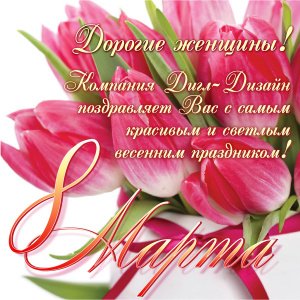С праздником 8 марта! С праздником 8 марта!