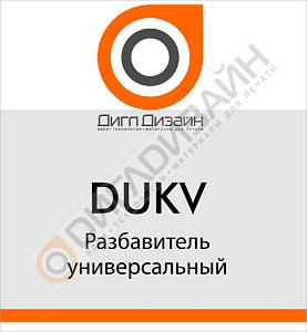 Универсальный разбавитель DUKV, фото 1