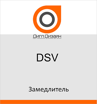 Замедлитель DSV, универсальный